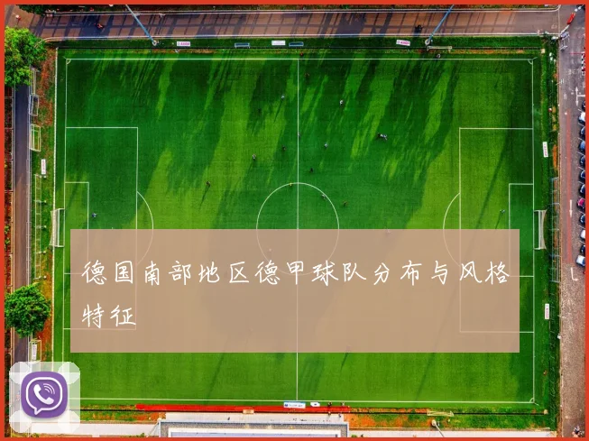 德国南部地区德甲球队分布与风格特征