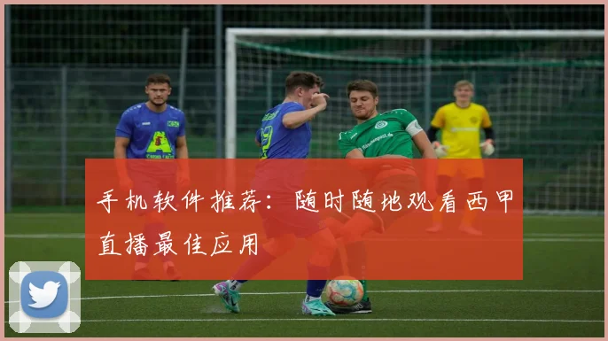 手机软件推荐：随时随地观看西甲直播最佳应用