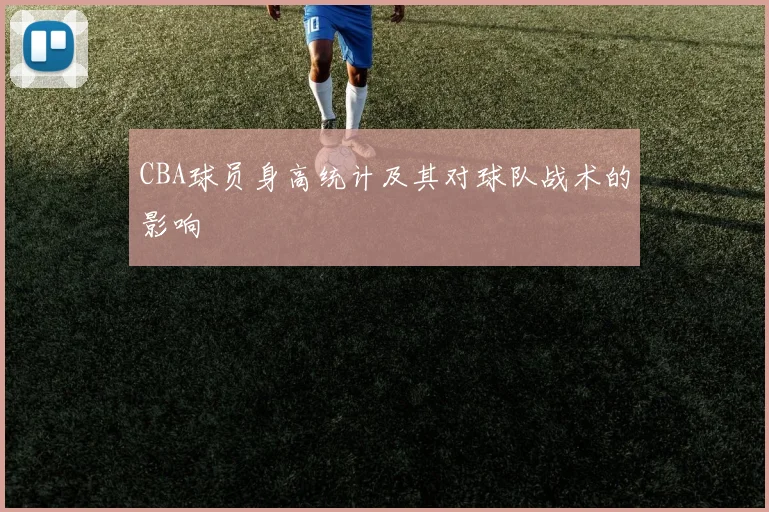 CBA球员身高统计及其对球队战术的影响