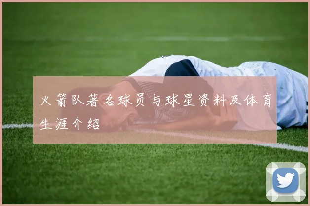 火箭队著名球员与球星资料及体育生涯介绍