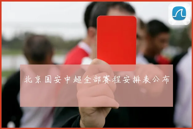 北京国安中超全部赛程安排表公布