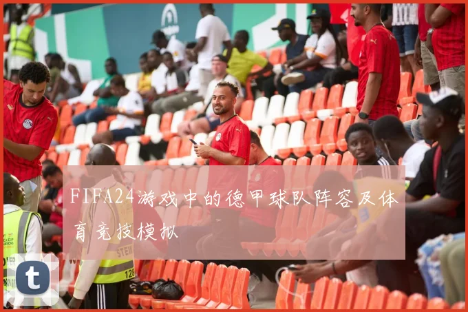 FIFA24游戏中的德甲球队阵容及体育竞技模拟