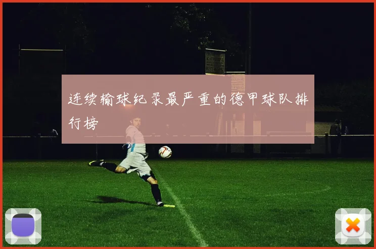 连续输球纪录最严重的德甲球队排行榜