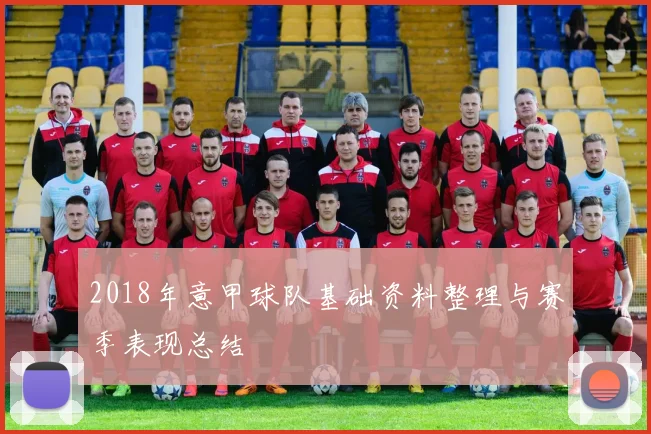 2018年意甲球队基础资料整理与赛季表现总结