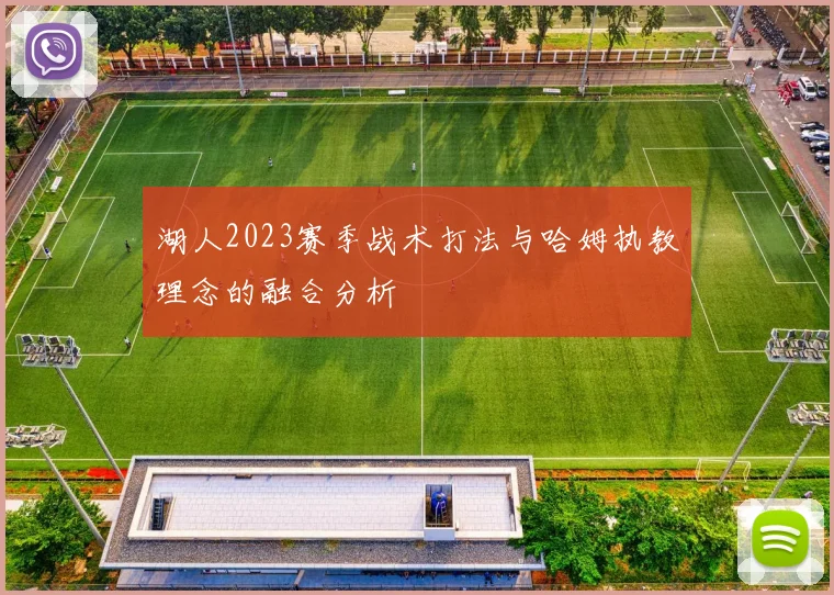 湖人2023赛季战术打法与哈姆执教理念的融合分析