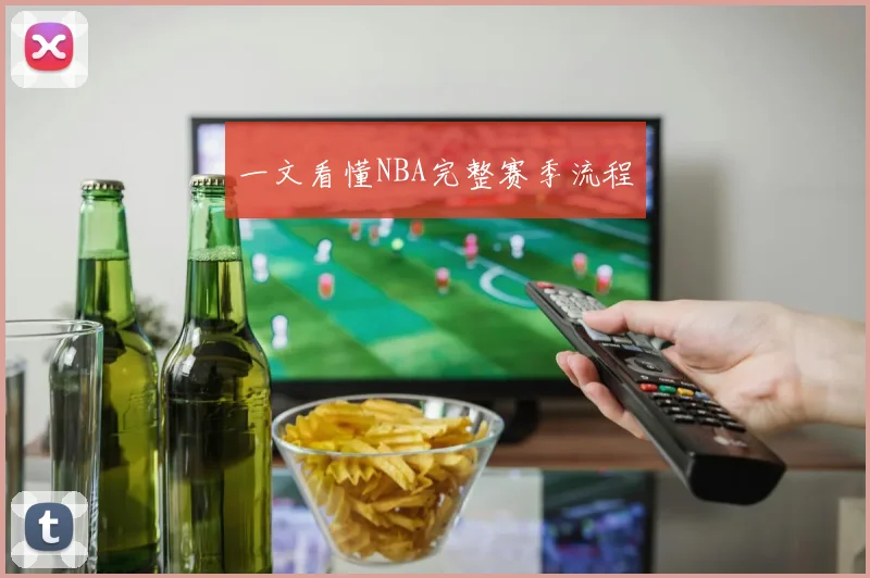 一文看懂NBA完整赛季流程