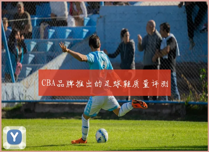 CBA品牌推出的足球鞋质量评测