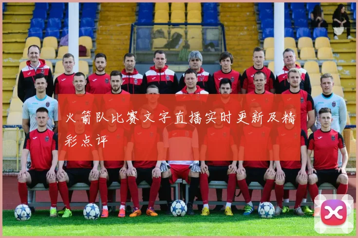 火箭队比赛文字直播实时更新及精彩点评