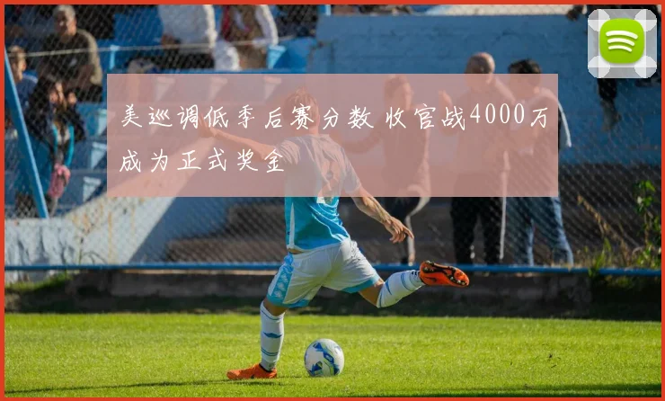 美巡调低季后赛分数 收官战4000万成为正式奖金