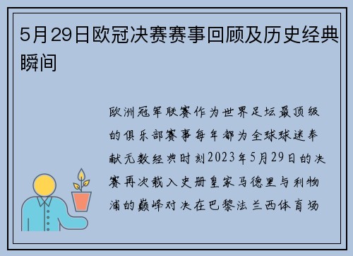 5月29日欧冠决赛赛事回顾及历史经典瞬间