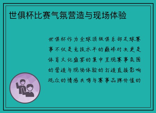 世俱杯比赛气氛营造与现场体验
