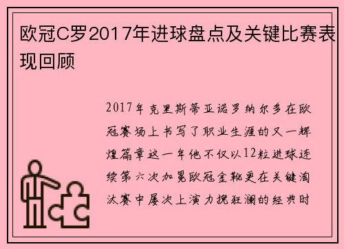 欧冠C罗2017年进球盘点及关键比赛表现回顾