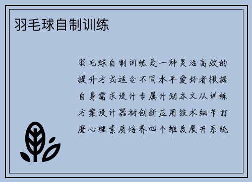 羽毛球自制训练