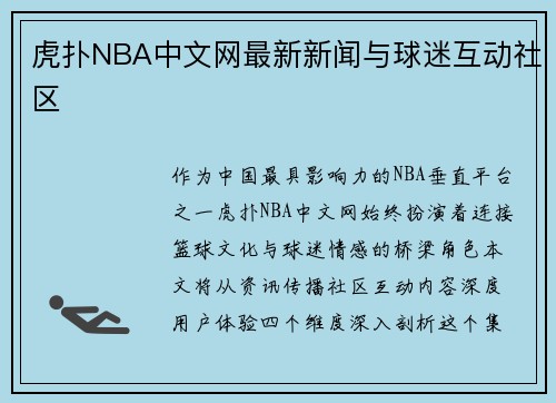 虎扑NBA中文网最新新闻与球迷互动社区