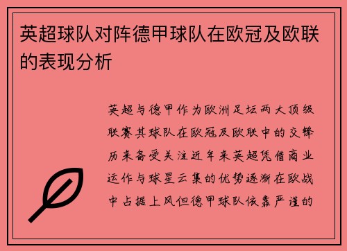 英超球队对阵德甲球队在欧冠及欧联的表现分析