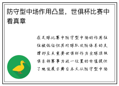 防守型中场作用凸显，世俱杯比赛中看真章