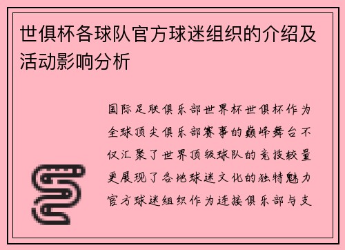 世俱杯各球队官方球迷组织的介绍及活动影响分析
