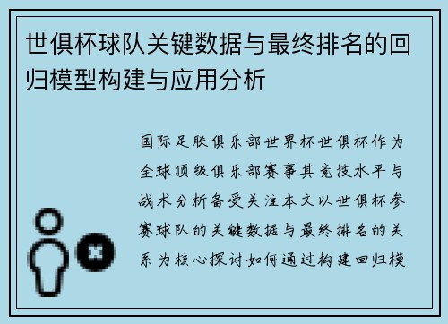 世俱杯球队关键数据与最终排名的回归模型构建与应用分析