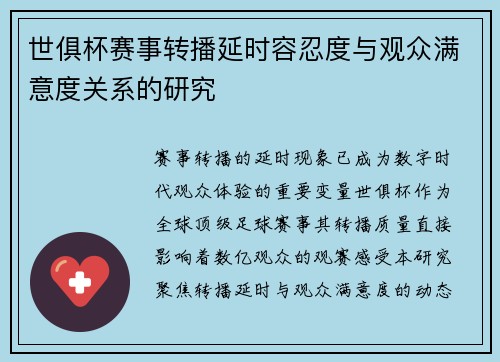 世俱杯赛事转播延时容忍度与观众满意度关系的研究