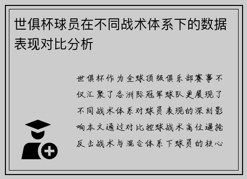 世俱杯球员在不同战术体系下的数据表现对比分析