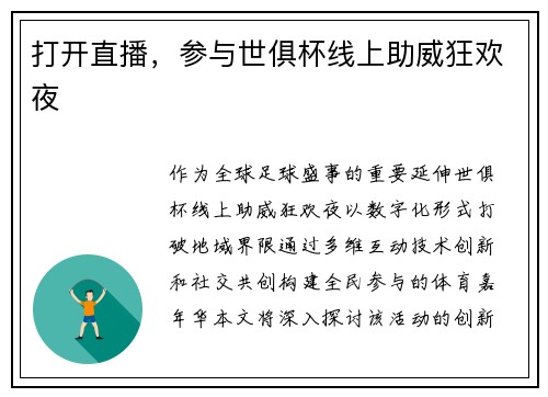 打开直播，参与世俱杯线上助威狂欢夜