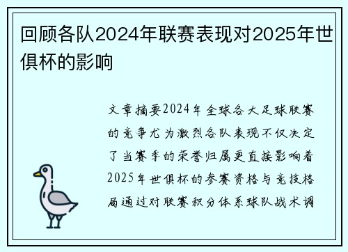 回顾各队2024年联赛表现对2025年世俱杯的影响