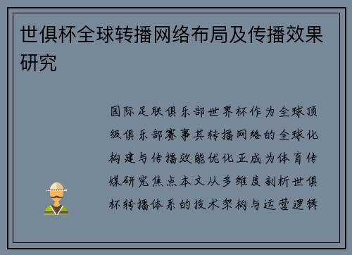 世俱杯全球转播网络布局及传播效果研究