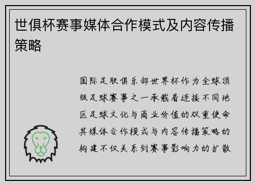 世俱杯赛事媒体合作模式及内容传播策略