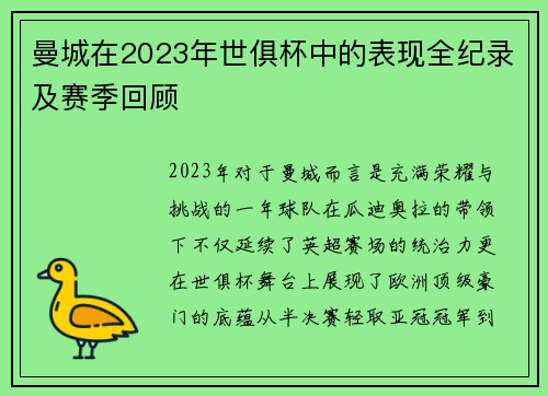 曼城在2023年世俱杯中的表现全纪录及赛季回顾