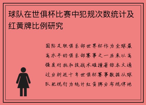 球队在世俱杯比赛中犯规次数统计及红黄牌比例研究