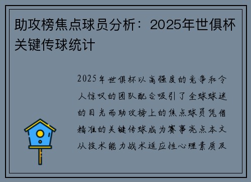 助攻榜焦点球员分析：2025年世俱杯关键传球统计
