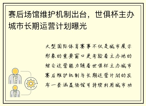 赛后场馆维护机制出台，世俱杯主办城市长期运营计划曝光