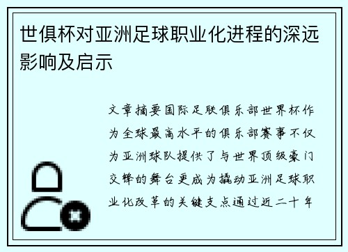世俱杯对亚洲足球职业化进程的深远影响及启示
