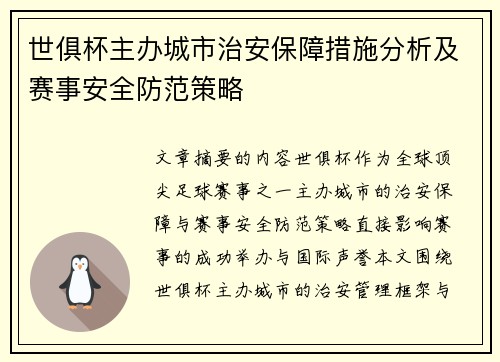 世俱杯主办城市治安保障措施分析及赛事安全防范策略