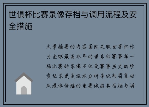 世俱杯比赛录像存档与调用流程及安全措施