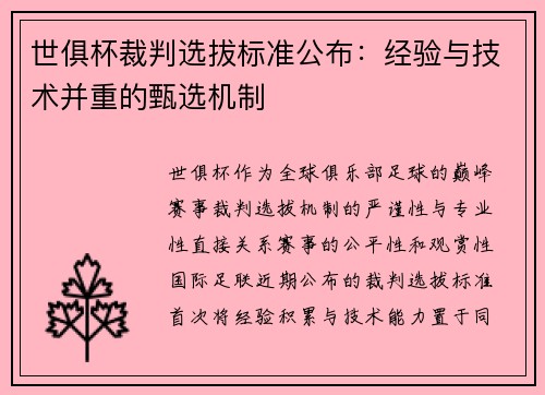 世俱杯裁判选拔标准公布：经验与技术并重的甄选机制