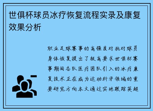 世俱杯球员冰疗恢复流程实录及康复效果分析