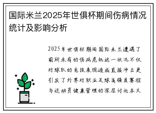国际米兰2025年世俱杯期间伤病情况统计及影响分析