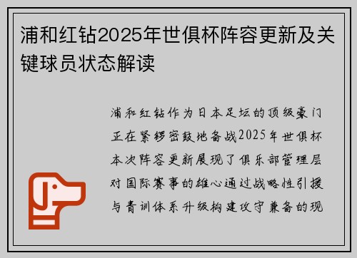 浦和红钻2025年世俱杯阵容更新及关键球员状态解读
