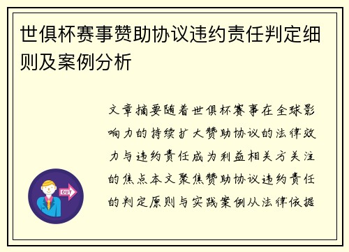 世俱杯赛事赞助协议违约责任判定细则及案例分析