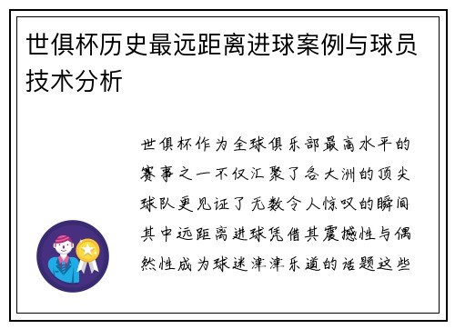 世俱杯历史最远距离进球案例与球员技术分析