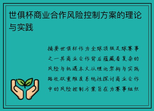 世俱杯商业合作风险控制方案的理论与实践