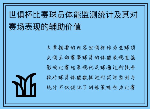世俱杯比赛球员体能监测统计及其对赛场表现的辅助价值