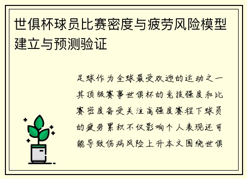 世俱杯球员比赛密度与疲劳风险模型建立与预测验证