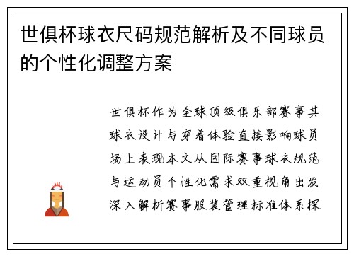 世俱杯球衣尺码规范解析及不同球员的个性化调整方案