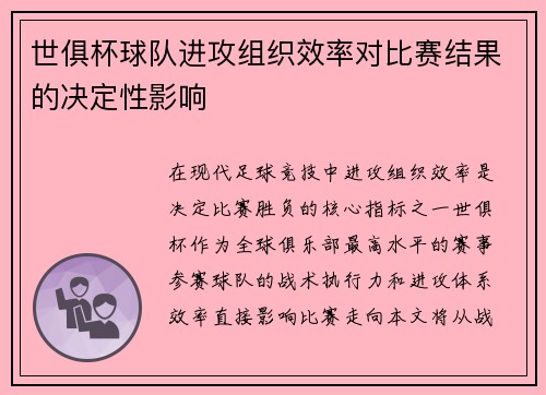 世俱杯球队进攻组织效率对比赛结果的决定性影响