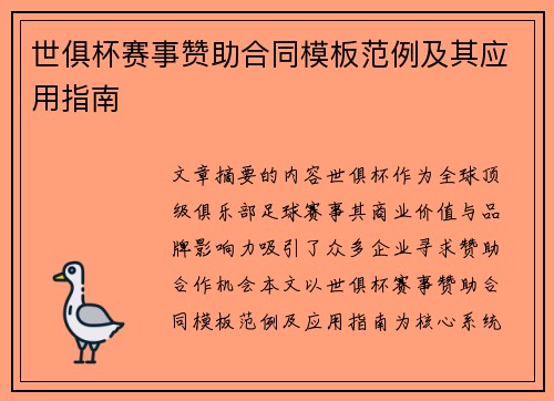 世俱杯赛事赞助合同模板范例及其应用指南