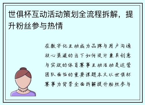 世俱杯互动活动策划全流程拆解，提升粉丝参与热情