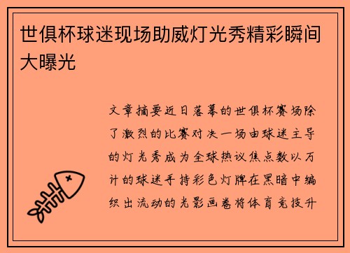 世俱杯球迷现场助威灯光秀精彩瞬间大曝光