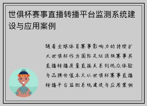 世俱杯赛事直播转播平台监测系统建设与应用案例